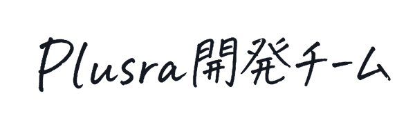 Plusra 開発チームの署名